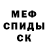 Меф мяу мяу мука Dasha Shkil